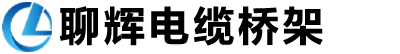 山东聊辉电缆桥架有限公司